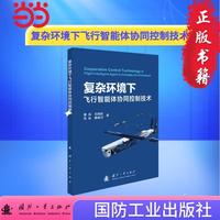 复杂环境下飞行智能体协同控制技术 姜尚等著 国防工业出版社 当当图书书籍