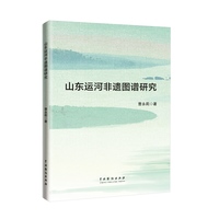 山东运河非遗图谱研究