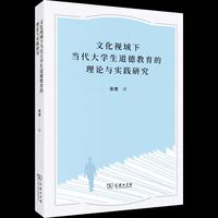 文化视域下当代大学生道德教育的理论与实践研究
