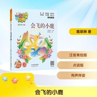 会飞的小鹿 点读版