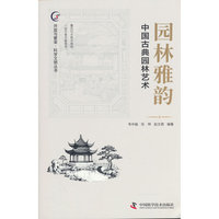 园林雅韵 中国古典园林艺术