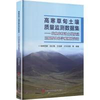 高寒草甸土壤质量监测数据集——农业农村部土壤质量玉树野外科学观测研究站