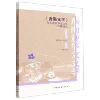 《香港文学》与东南亚华文文学传播研究（1985—2022）