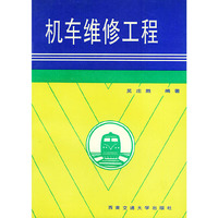 机车维修工程