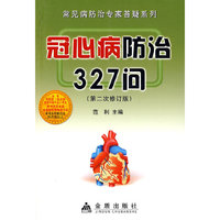 冠心病防治327问（第二次修订版） 范利 主编