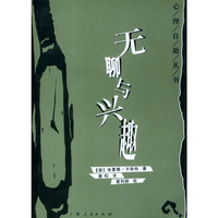 无聊与兴趣