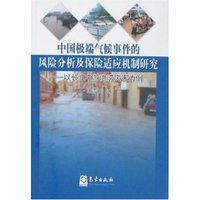 中国极端气候事件的风险分析及保险适应机制研究-以长江中游洪涝