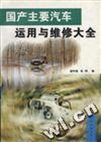 国产主要汽车运用与维修大全