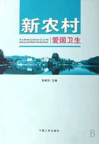新农村爱国卫生