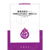 现象的组合:中国现代文学史的另一种解读方式