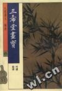三希堂画宝.竹谱.菊谱