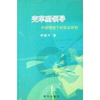 变革型领导-中国情境下的实证研究