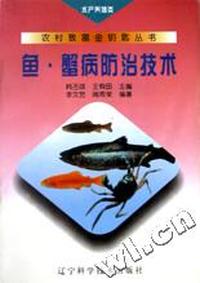 鱼蟹病防治技术(水产养殖类)/农村致富金钥匙丛书