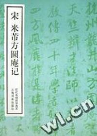 宋米芾方圆庵记