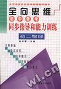 全向思维--初中数学同步指导和能力训练 初二数学