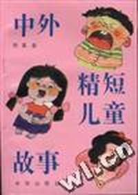 中外精短儿童故事