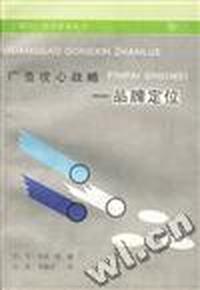 广告攻心战略--品牌定位