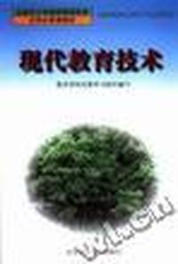 现代教育技术(全国中小学教师继续教育公共必修课教材)
