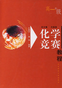 化学竞赛教程(高一年级)