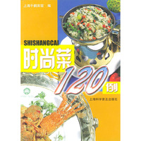 时尚菜120例