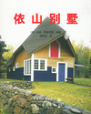依山别墅