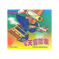 飞天冒险家 梦飞天丛书