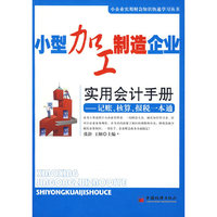 小型加工制造企业实用会计手册（（记账、核算、报税一本通）