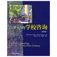 21世纪的学校咨询（第四版）