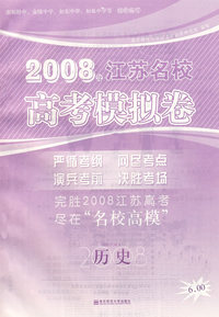 2008江苏名校高考模拟卷.历史