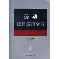 劳动法律适用全书2007（14）