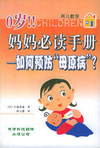 0岁! 妈妈必读手册:如何预防