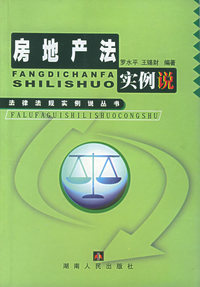 房地产法实例说——法律法规实例说