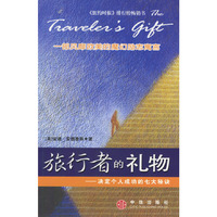 旅行者的礼物：决定个人成功的七大秘诀