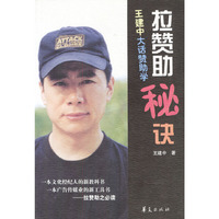 拉赞助秘诀--王建中大话赞助学