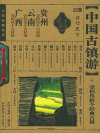 中国古镇游珍藏丛书.贵州、云南、广西分卷