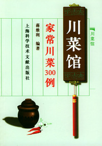 川菜馆(家常川菜300例)