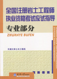 全真注册岩土工程师执业资格考试应试指导：专业部分