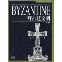 家庭书架·文明读库 拜占廷文明