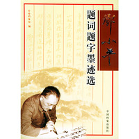 邓小平题词题字墨迹选