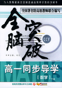 全脑突破：高一同步导学·数学（下册）