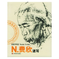 N.费欣速写——大师经典速写新选系列