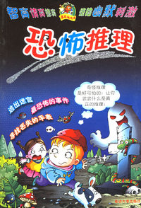 恐怖推理
