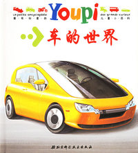 YOUPI小百科·车的世界