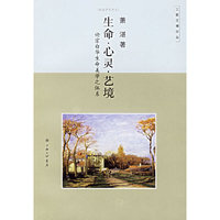 生命·心灵·艺境：论宗白华生命美学之体系——三联文博论丛