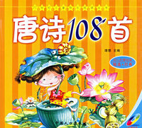 唐诗108首（注音版）——21世纪儿童快乐阅读丛书（附光盘）