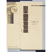 日本刑事诉讼法（上下卷）——刑事诉讼法学译丛