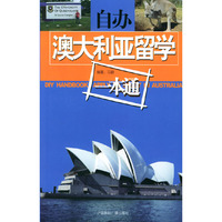 自办澳大利亚留学一本通