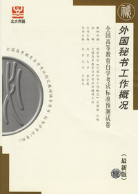外国秘书工作概况（全国高等教育自学考试标准预测试卷）（最新版）