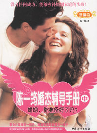 陈一筠婚恋辅导手册中（婚姻篇）