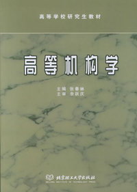 高等机构学——高等学校研究生教材